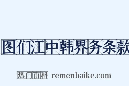 图们江中韩界务条款是什么意思的图片